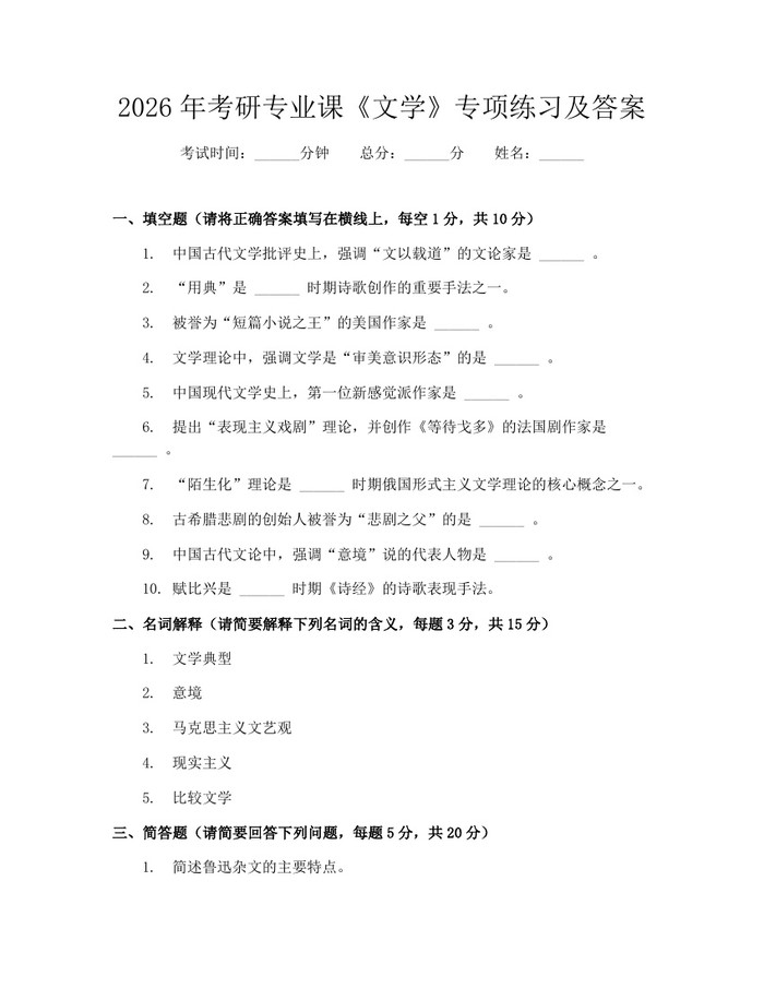2026年考研专业课《文学》专项练习及答案：(docx+pdf)免费下载