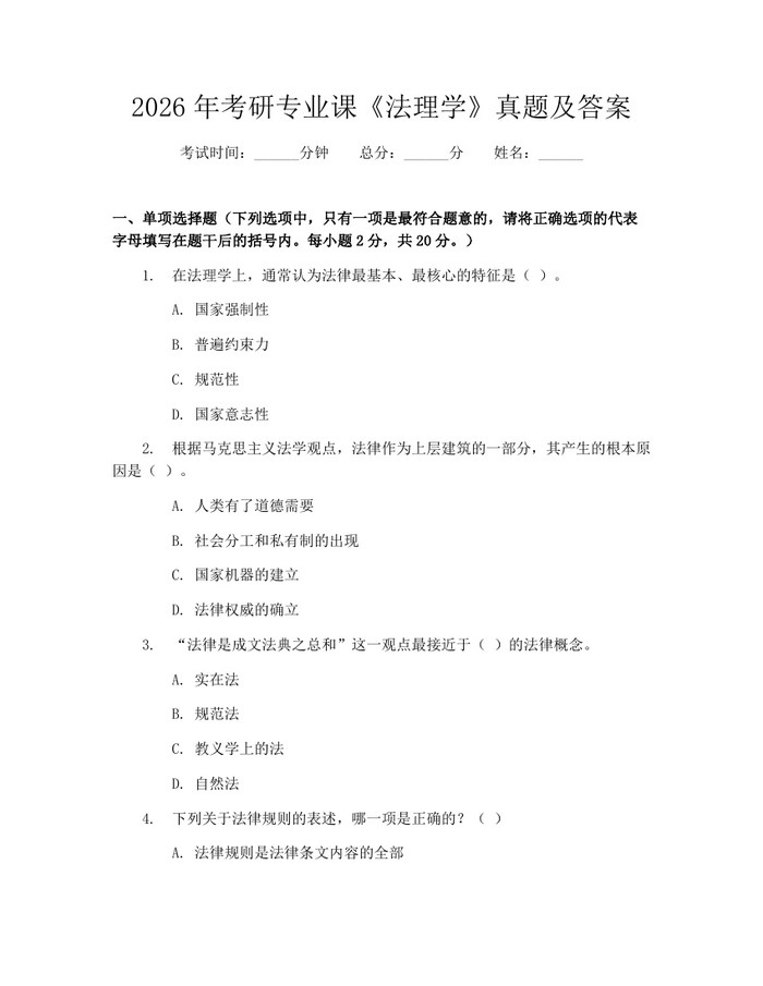 2026年考研专业课《法理学》真题及答案：(docx+pdf)免费下载