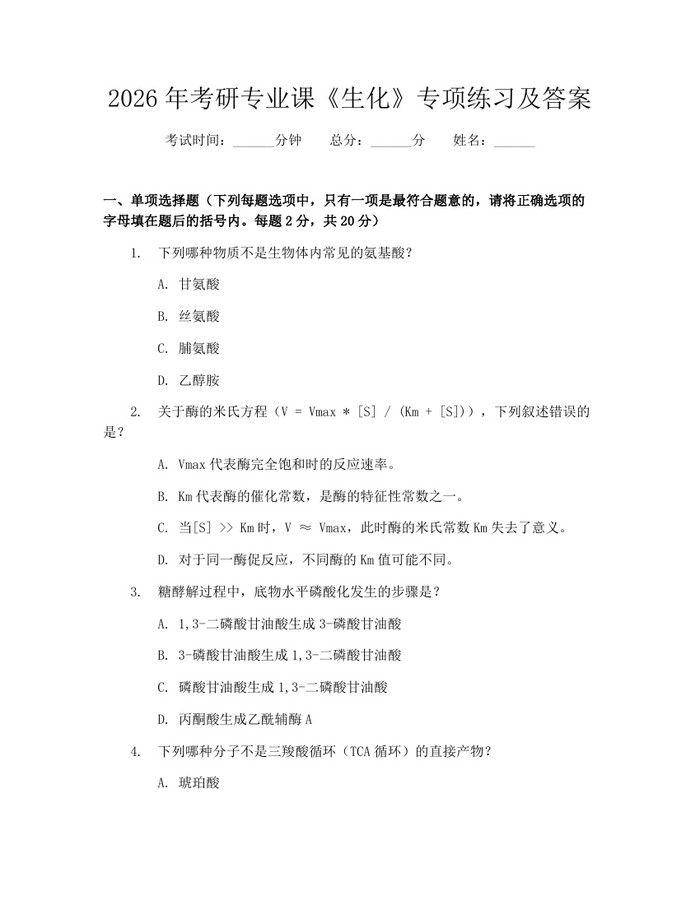 2026年考研专业课《生化》专项练习及答案：(docx+pdf)免费下载
