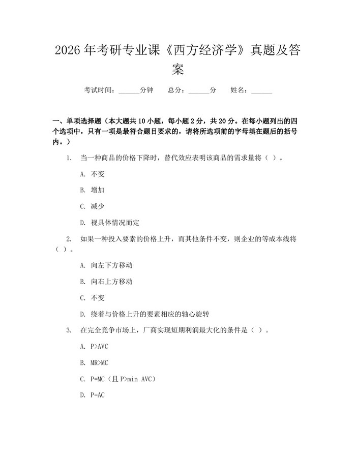 详细阅读:2026年考研专业课《西方经济学》真题及答案:(docx+pdf)免费下载 2026年考研专业课《西方经济学》真题及答案:(docx+pdf)免费下载