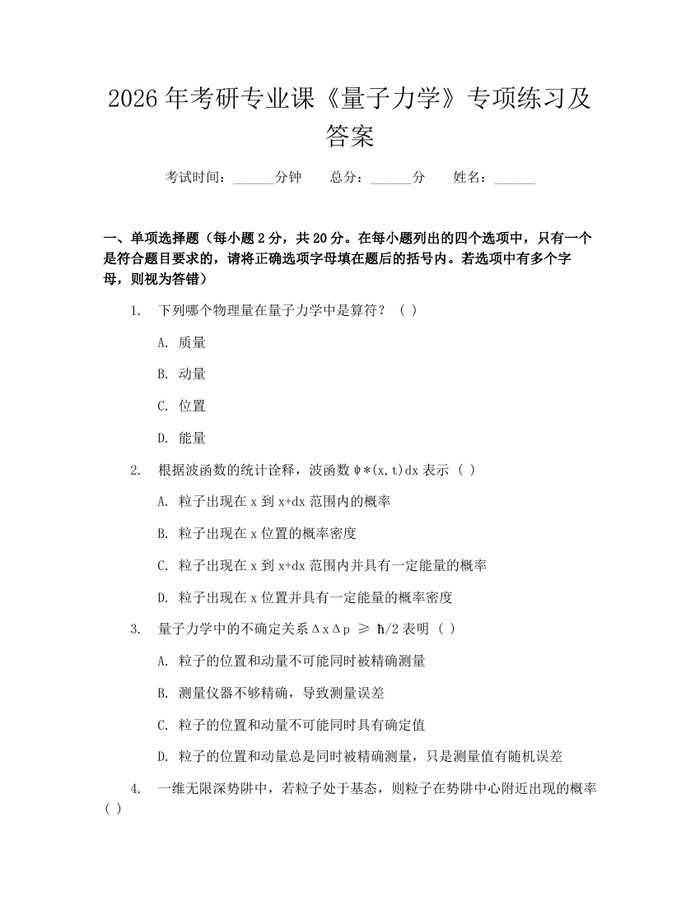 2026年考研专业课《量子力学》专项练习及答案：(docx+pdf)免费下载