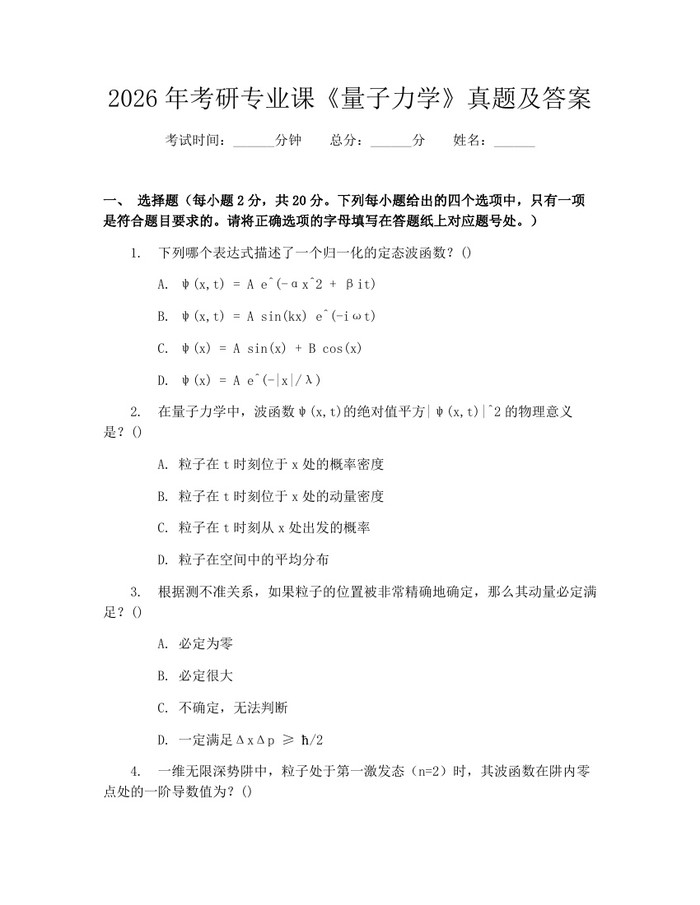 2026年考研专业课《量子力学》真题及答案：(docx+pdf)免费下载