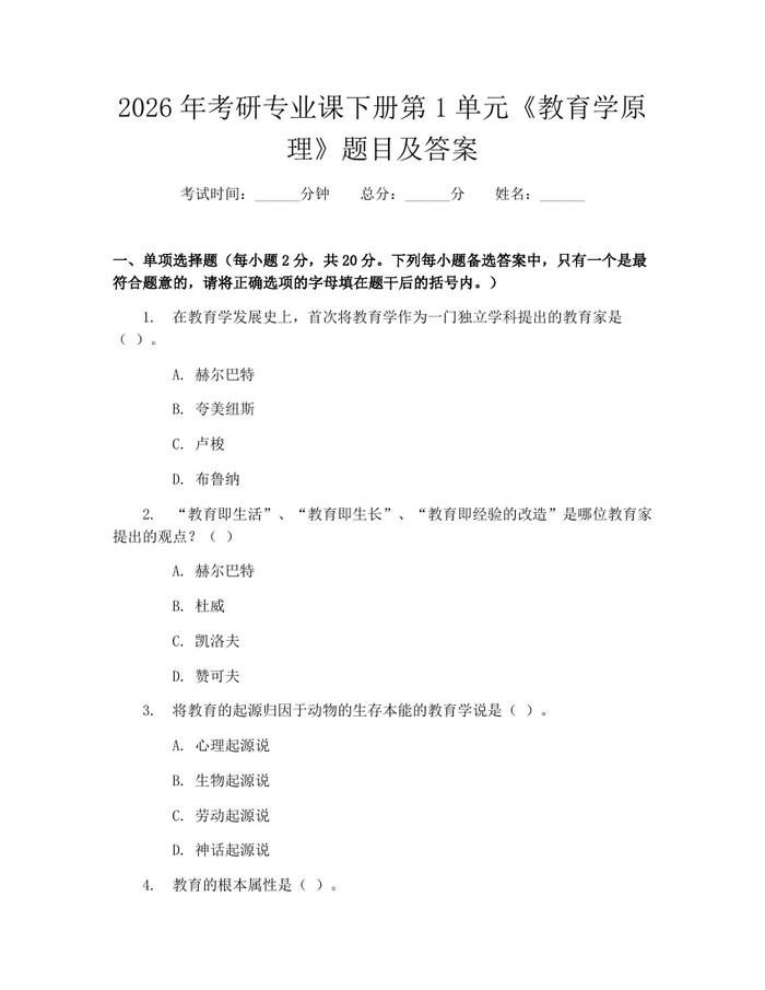 2026年考研专业课下册第1单元《教育学原理》题目及答案：(docx+pdf)免费下载