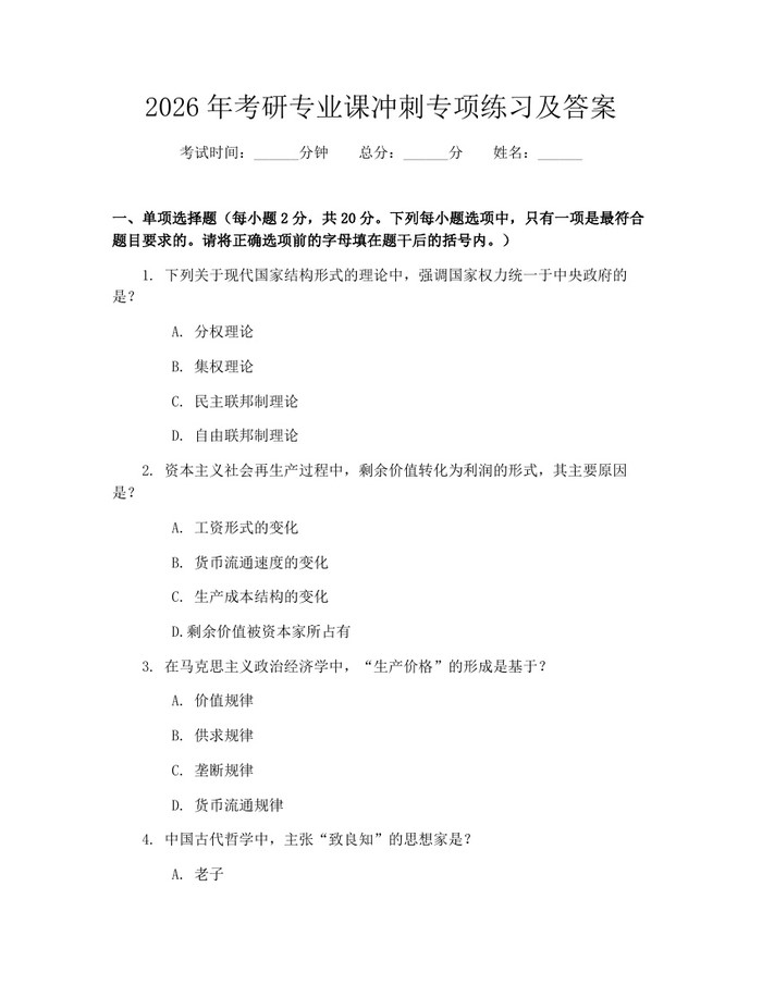 2026年考研专业课冲刺专项练习及答案：(docx+pdf)免费下载