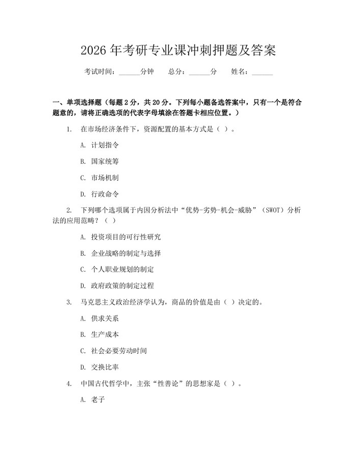 2026年考研专业课冲刺押题及答案：(docx+pdf)免费下载