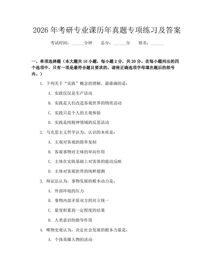 2026年考研专业课历年真题专项练习及答案：(docx+pdf)免费下载