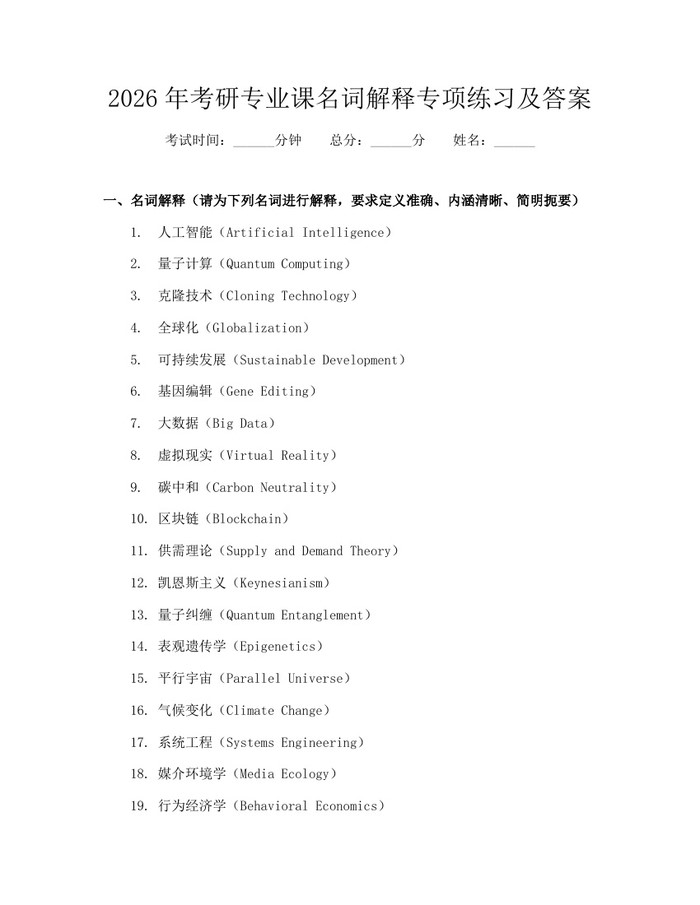 2026年考研专业课名词解释专项练习及答案：(docx+pdf)免费下载