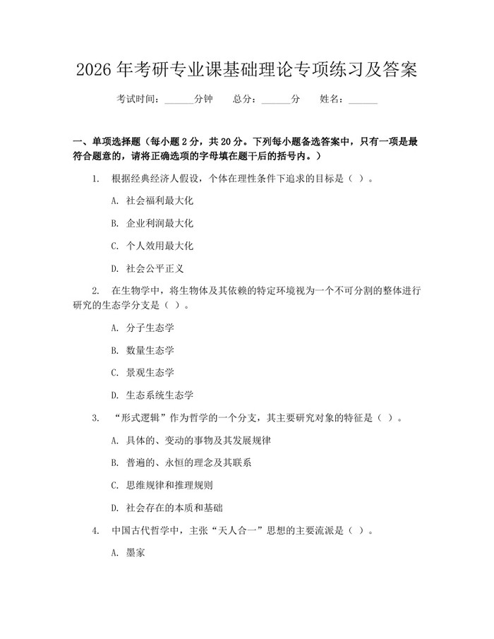 2026年考研专业课基础理论专项练习及答案：(docx+pdf)免费下载
