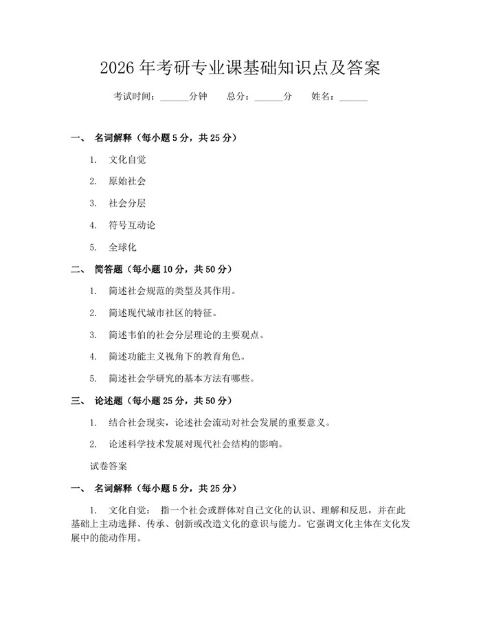 2026年考研专业课基础知识点及答案：(docx+pdf)免费下载
