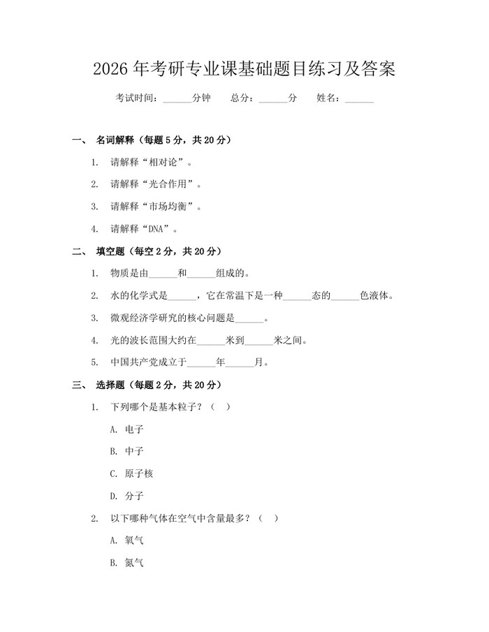 2026年考研专业课基础题目练习及答案：(docx+pdf)免费下载