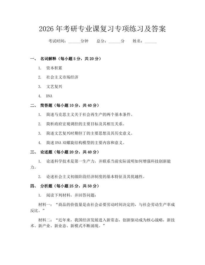 2026年考研专业课复习专项练习及答案：(docx+pdf)免费下载