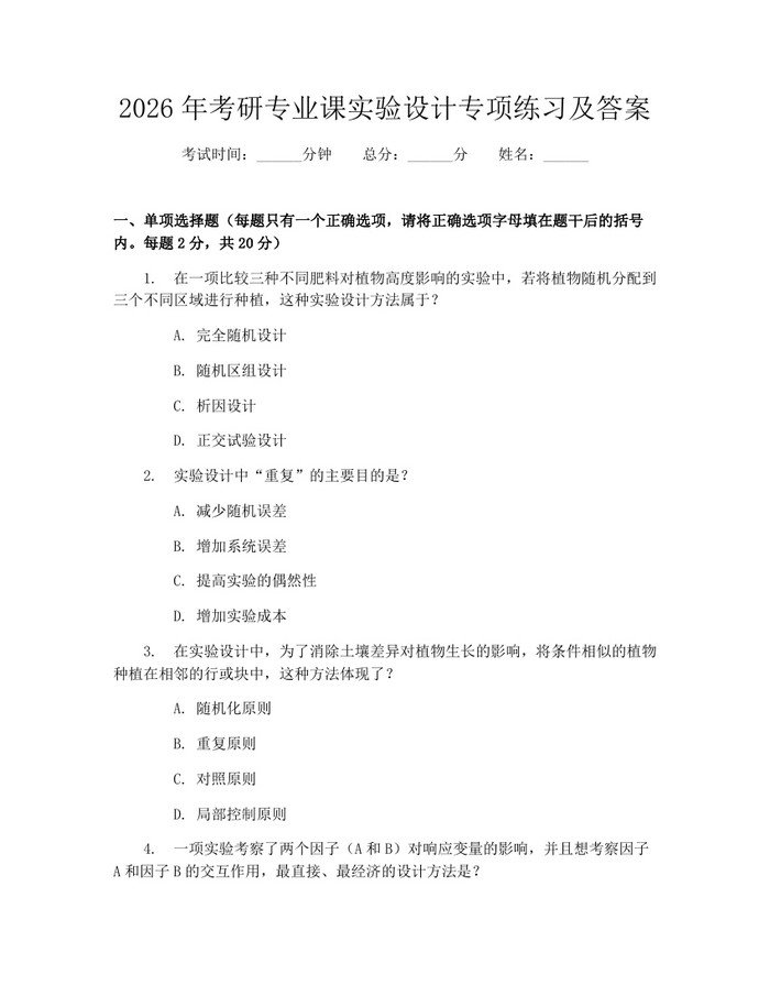 2026年考研专业课实验设计专项练习及答案：(docx+pdf)免费下载