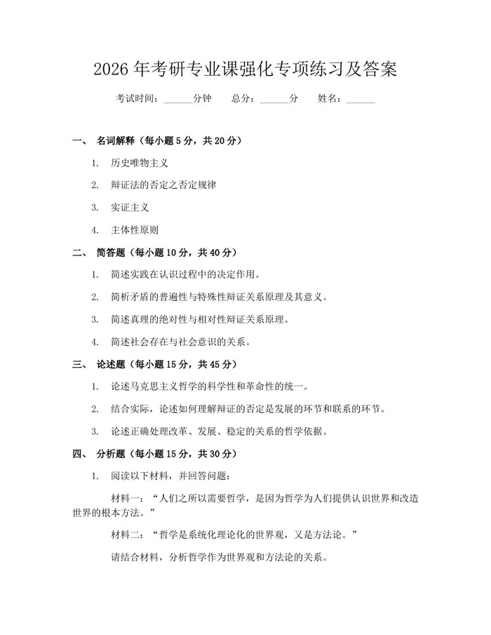 2026年考研专业课强化专项练习及答案：(docx+pdf)免费下载