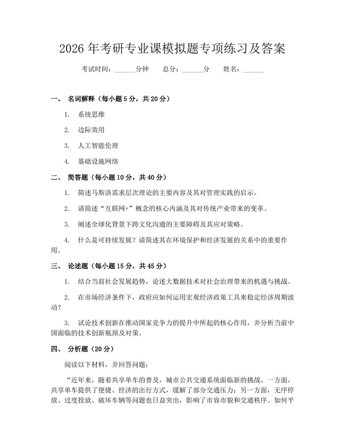 2026年考研专业课模拟题专项练习及答案：(docx+pdf)免费下载