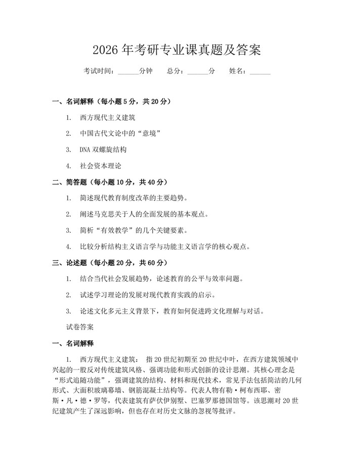 2026年考研专业课真题及答案：(docx+pdf)免费下载