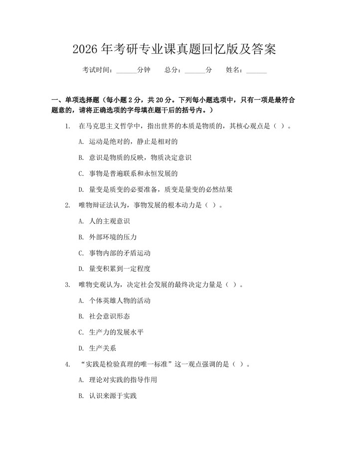 2026年考研专业课真题回忆版及答案：(docx+pdf)免费下载