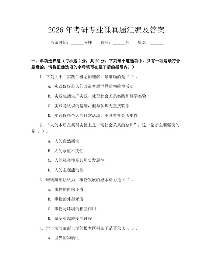 2026年考研专业课真题汇编及答案：(docx+pdf)免费下载