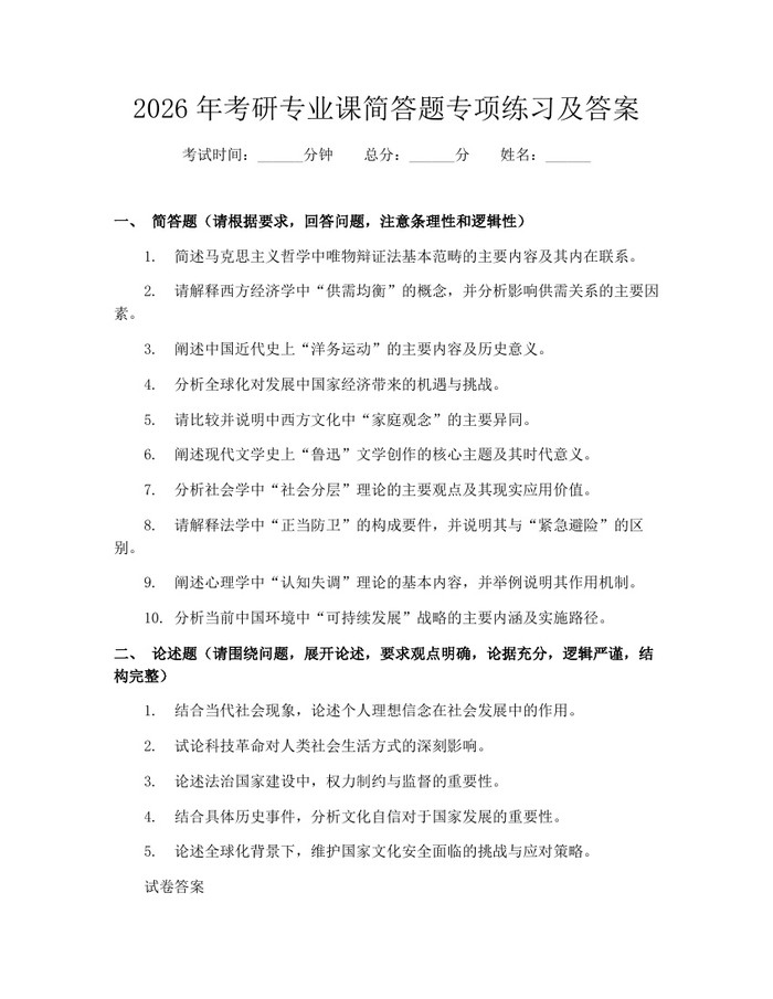 2026年考研专业课简答题专项练习及答案:(docx+pdf)免费下载