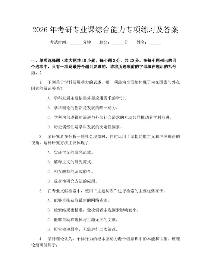 2026年考研专业课综合能力专项练习及答案：(docx+pdf)免费下载