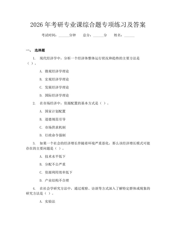 2026年考研专业课综合题专项练习及答案：(docx+pdf)免费下载