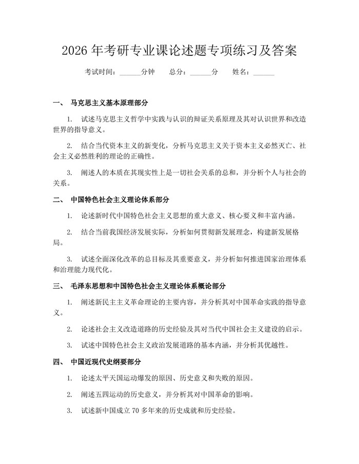 2026年考研专业课论述题专项练习及答案：(docx+pdf)免费下载