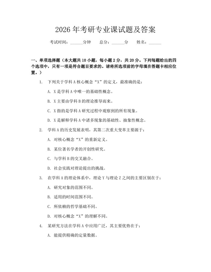 2026年考研专业课试题及答案：(docx+pdf)免费下载