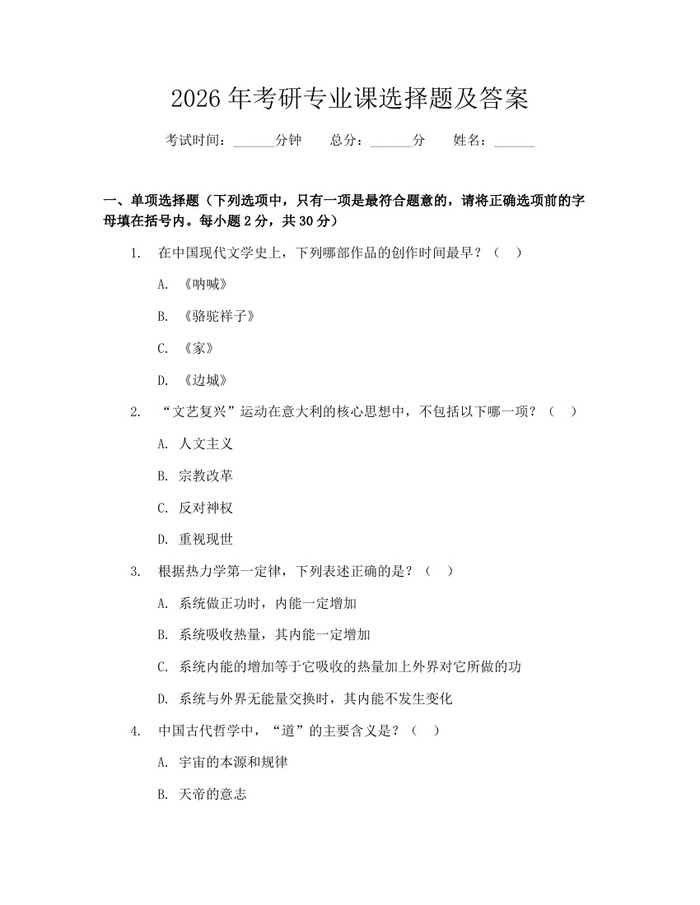 2026年考研专业课选择题及答案：(docx+pdf)免费下载
