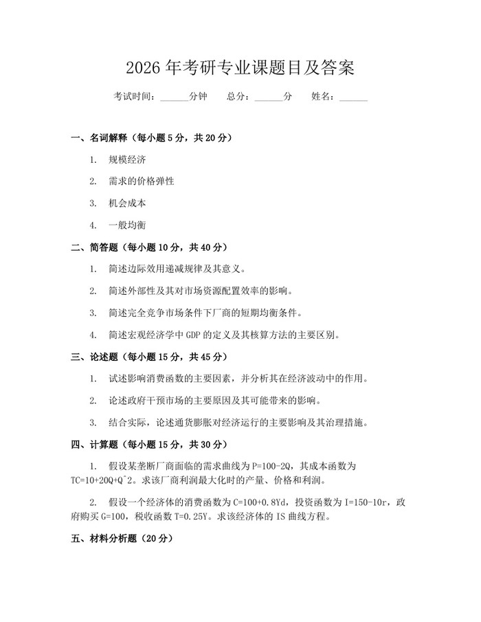 详细阅读:2026年考研专业课题目及答案:(docx+pdf)免费下载 2026年考研专业课题目及答案:(docx+pdf)免费下载