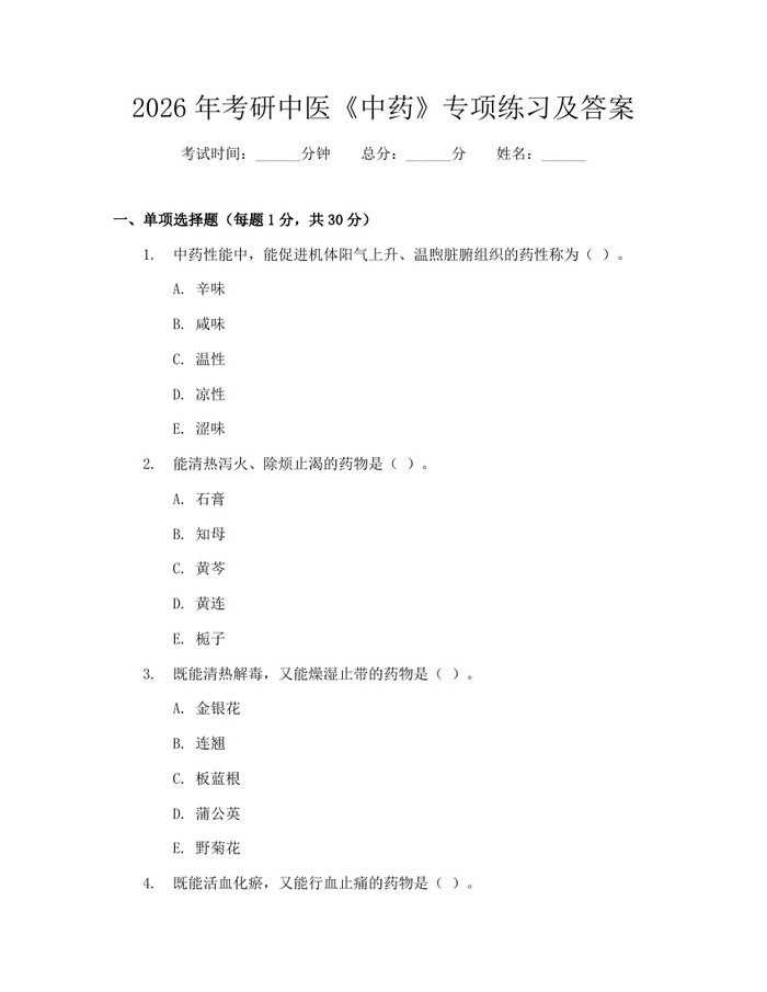 2026年考研中医《中药》专项练习及答案：(docx+pdf)免费下载