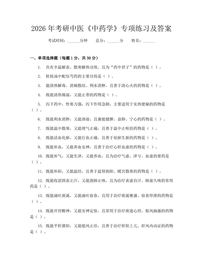 2026年考研中医《中药学》专项练习及答案：(docx+pdf)免费下载