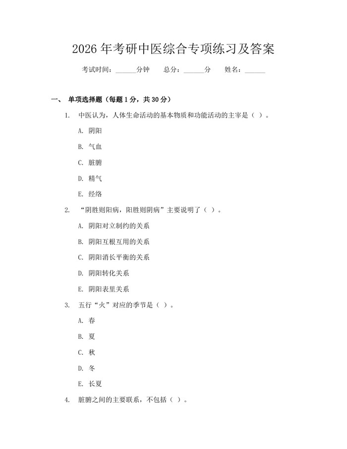 2026年考研中医综合专项练习及答案:(docx+pdf)免费下载
