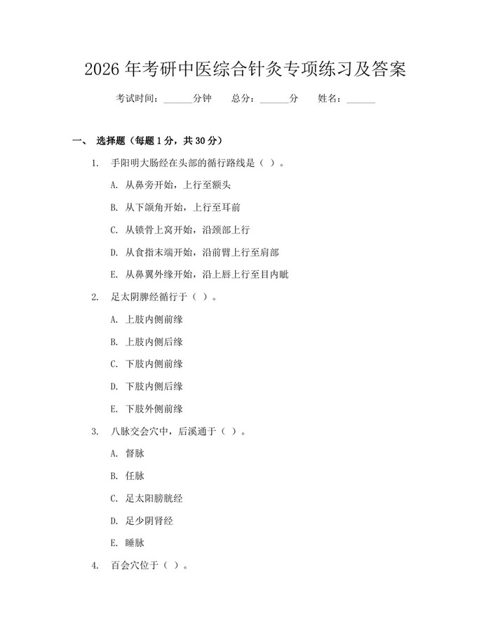 2026年考研中医综合针灸专项练习及答案：(docx+pdf)免费下载