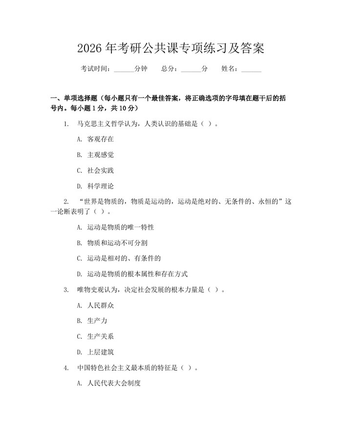 2026年考研公共课专项练习及答案：(docx+pdf)免费下载