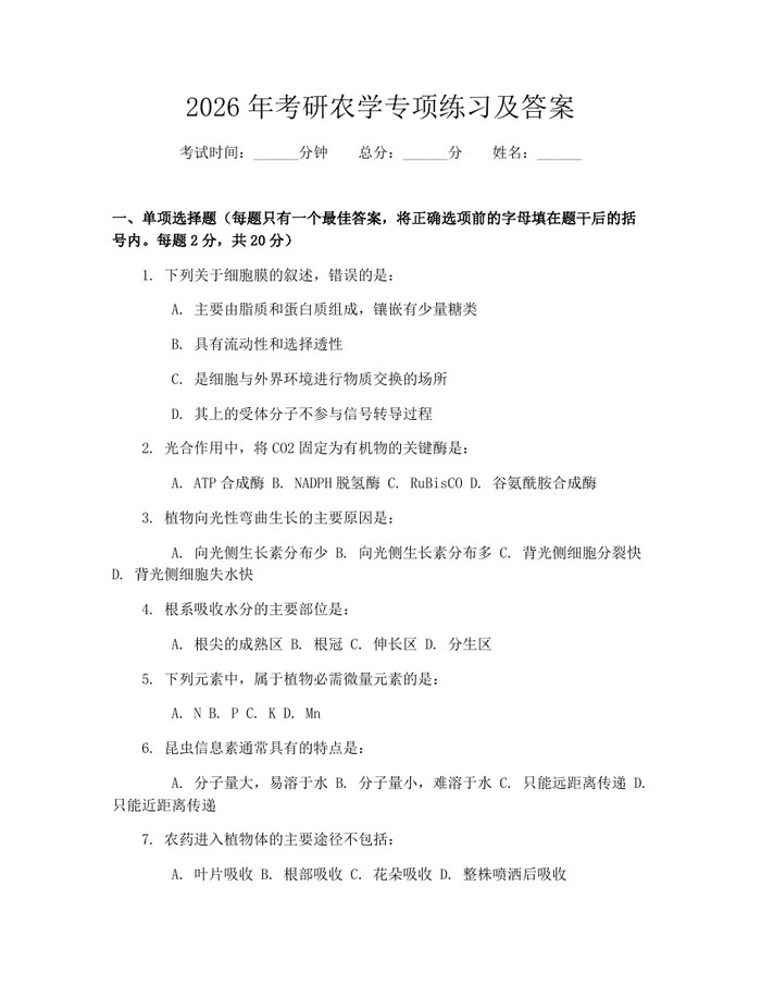 2026年考研农学专项练习及答案：(docx+pdf)免费下载