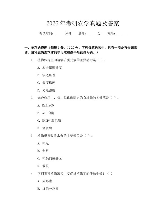 2026年考研农学真题及答案：(docx+pdf)免费下载