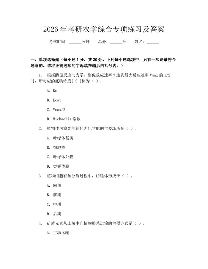 2026年考研农学综合专项练习及答案：(docx+pdf)免费下载