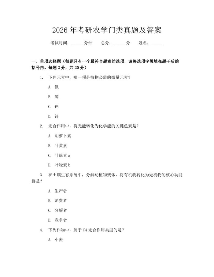 详细阅读:2026年考研农学门类真题及答案:(docx+pdf)免费下载 2026年考研农学门类真题及答案:(docx+pdf)免费下载