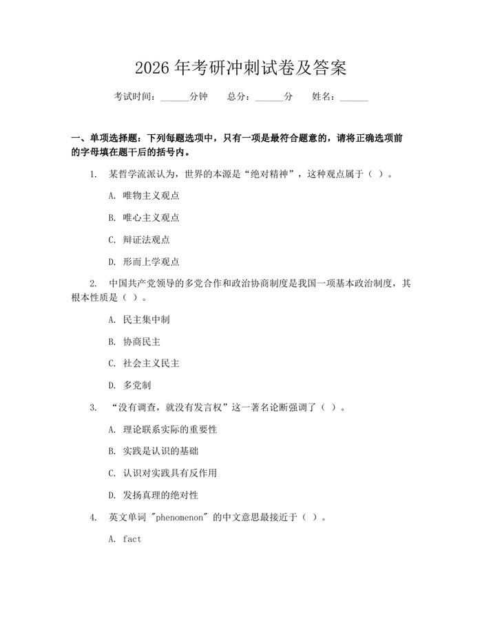 2026年考研冲刺试卷及答案：(docx+pdf)免费下载