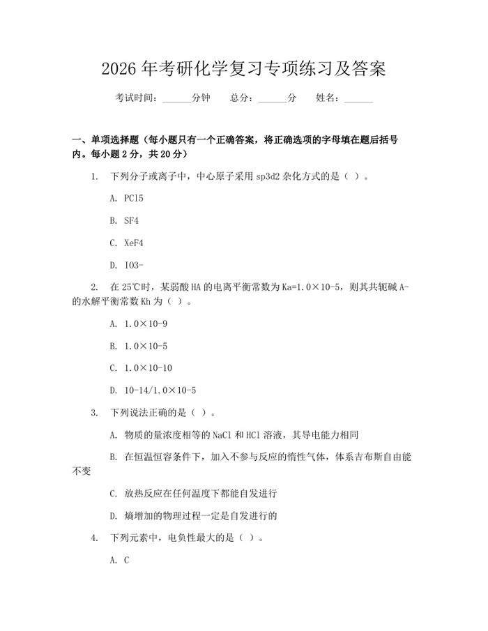 2026年考研化学复习专项练习及答案：(docx+pdf)免费下载