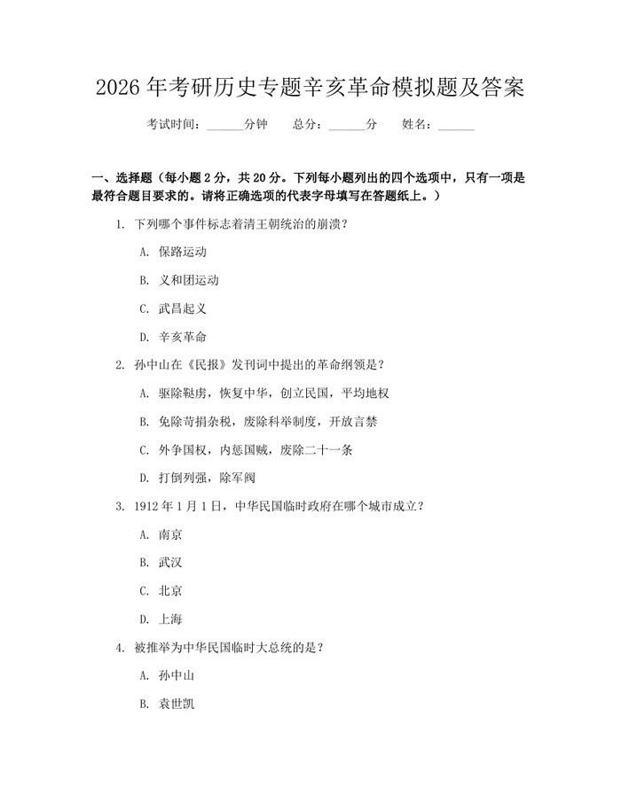 2026年考研历史专题辛亥革命模拟题及答案：(docx+pdf)免费下载