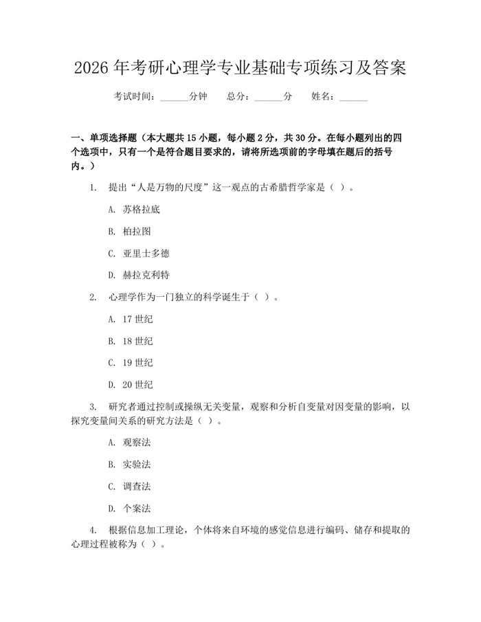 详细阅读:2026年考研心理学专业基础专项练习及答案:(docx+pdf)免费下载 2026年考研心理学专业基础专项练习及答案:(docx+pdf)免费下载