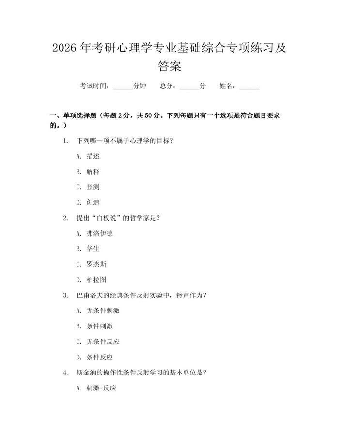 2026年考研心理学专业基础综合专项练习及答案:(docx+pdf)免费下载