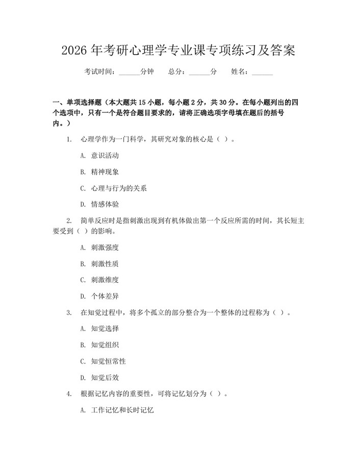 2026年考研心理学专业课专项练习及答案：(docx+pdf)免费下载