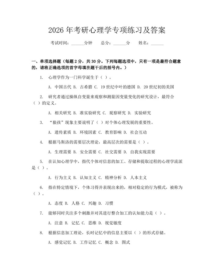 2026年考研心理学专项练习及答案：(docx+pdf)免费下载