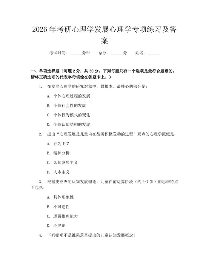 2026年考研心理学发展心理学专项练习及答案：(docx+pdf)免费下载