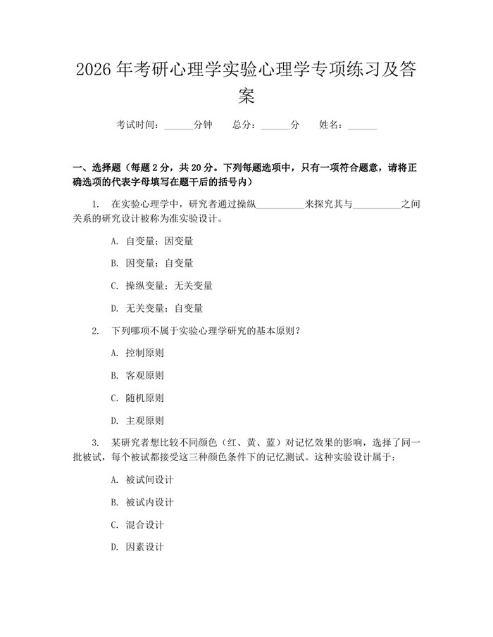 2026年考研心理学实验心理学专项练习及答案：(docx+pdf)免费下载