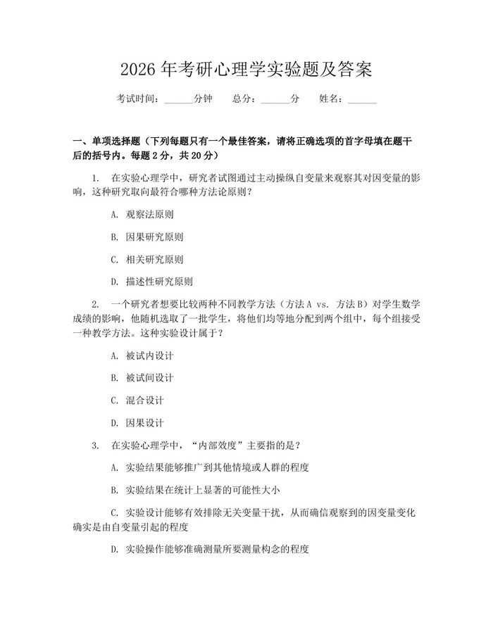 2026年考研心理学实验题及答案：(docx+pdf)免费下载