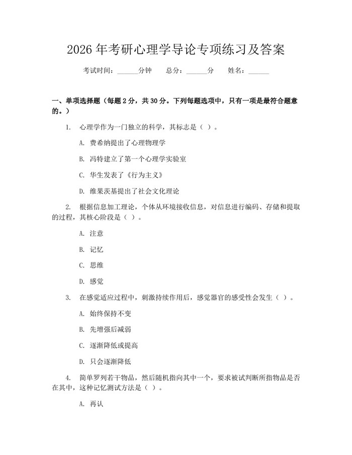 2026年考研心理学导论专项练习及答案：(docx+pdf)免费下载