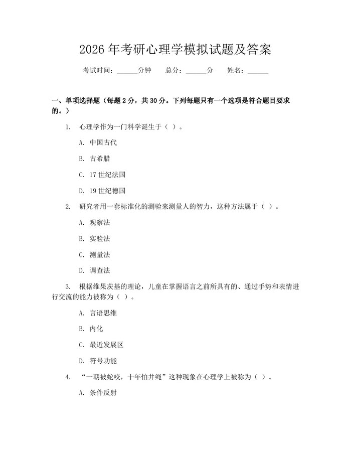 2026年考研心理学模拟试题及答案：(docx+pdf)免费下载