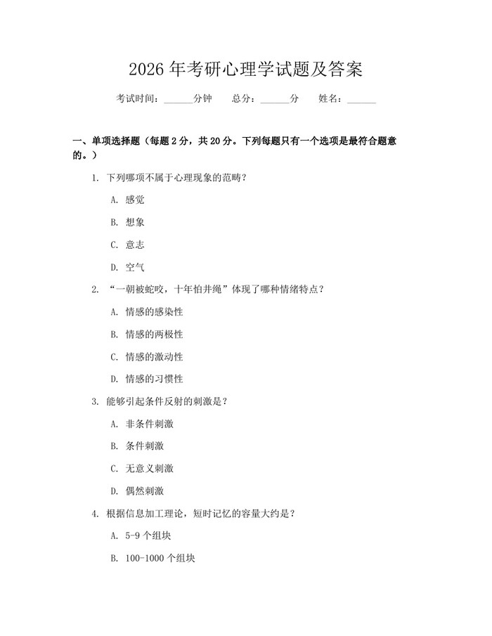 2026年考研心理学试题及答案：(docx+pdf)免费下载